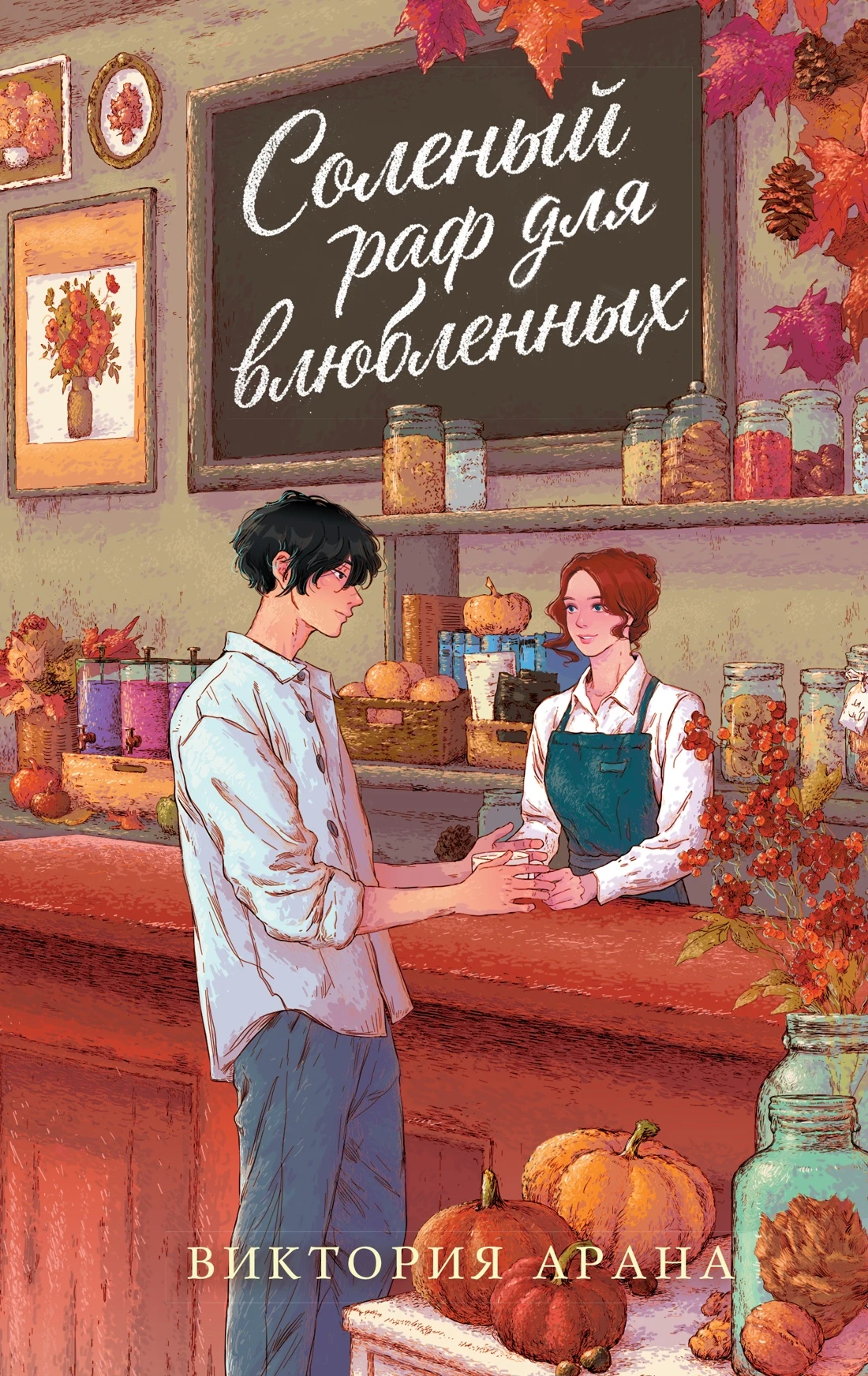 Книга Соленый раф для влюбленных