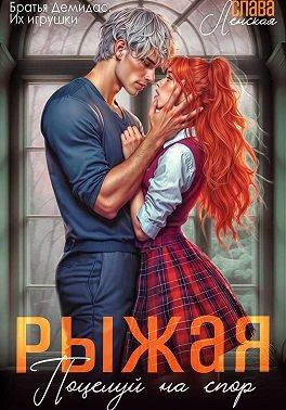 Книга Рыжая. Поцелуй на спор