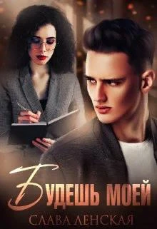 Книга Будешь моей