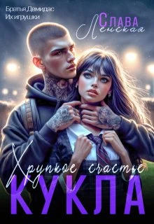 Книга Кукла. Хрупкое счастье