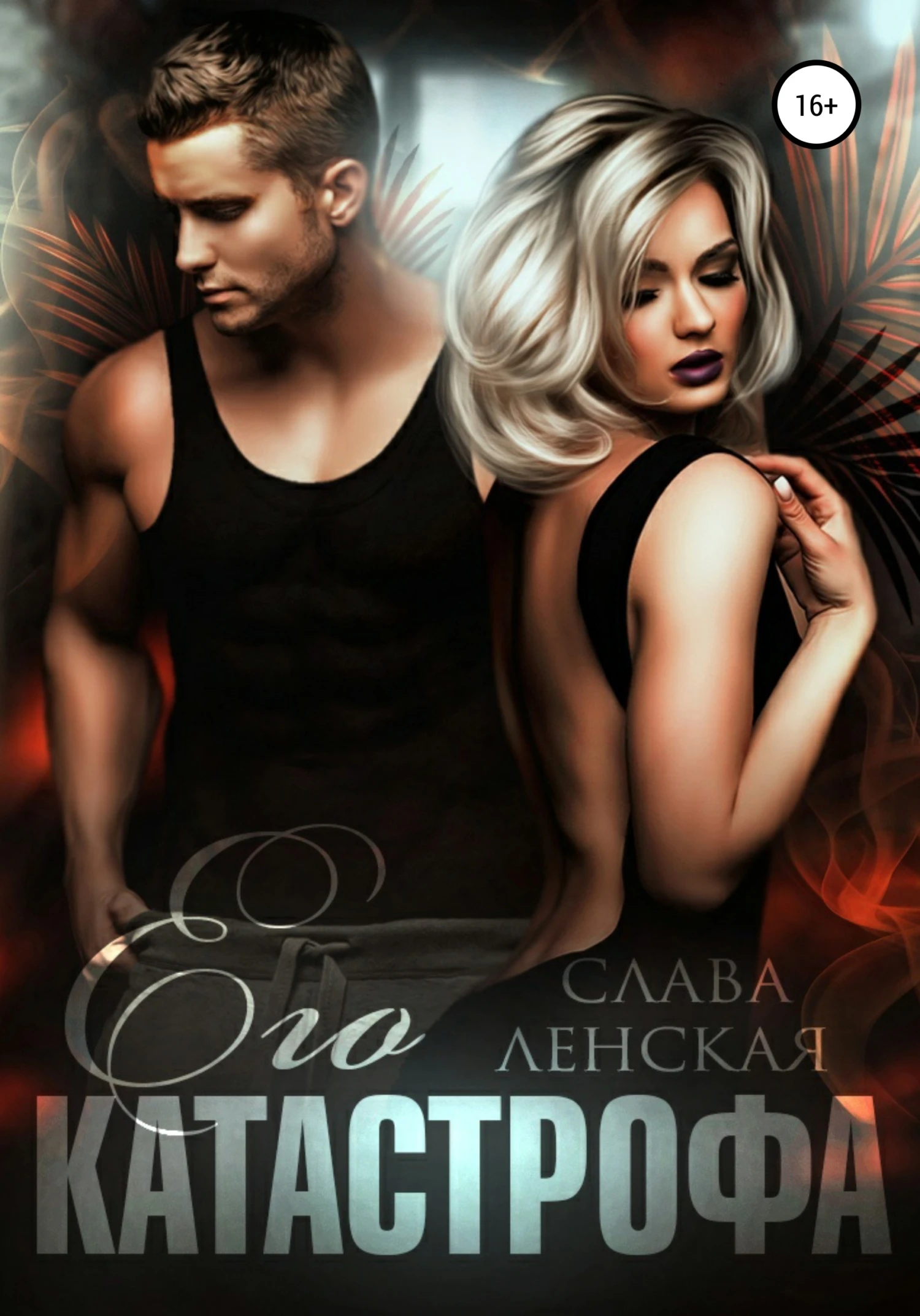 Книга Его катастрофа