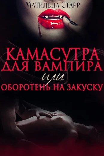 Книга Камасутра для вампира