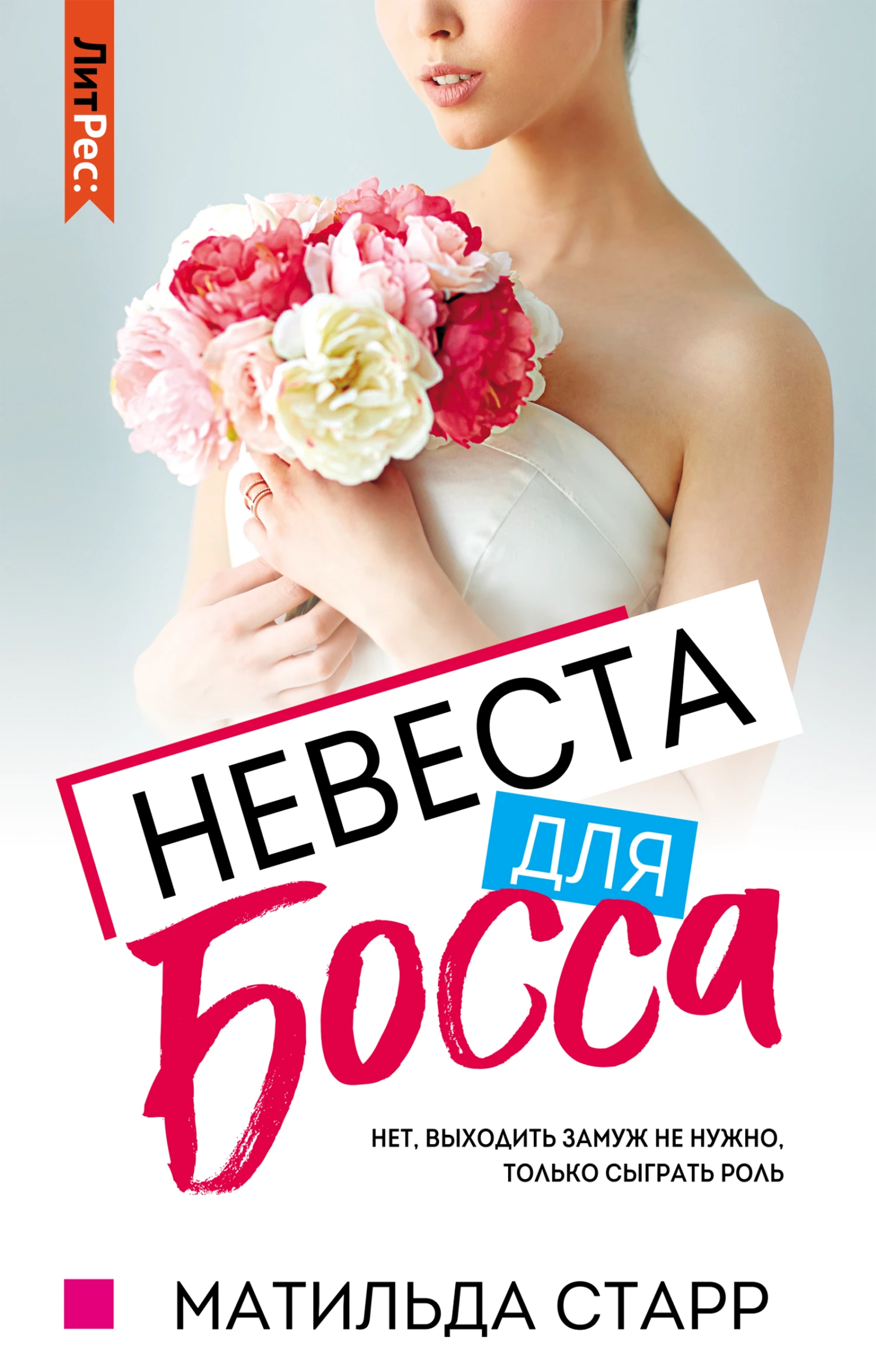 Книга Невеста для босса