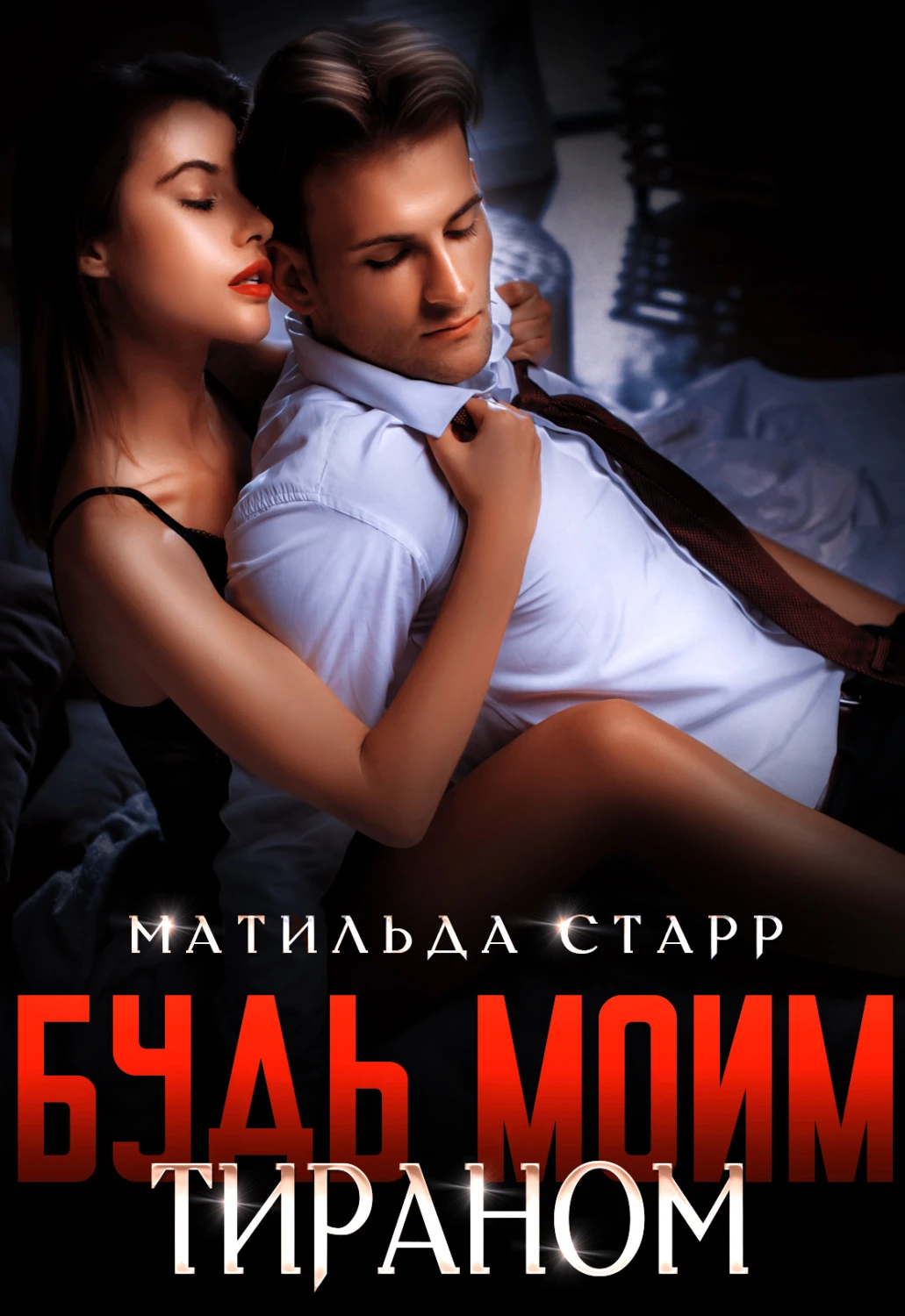 Книга Будь моим тираном