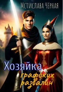Книга Хозяйка графских развалин