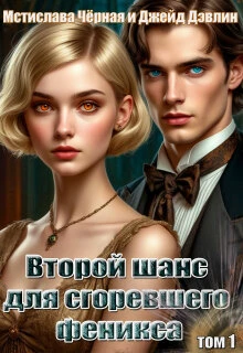 Книга Второй шанс для сгоревшего феникса. Том 1