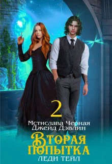 Книга Вторая попытка леди Тейл. Том 2