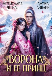 Книга Ворона и ее принц