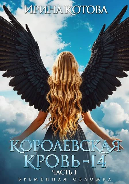 Книга Королевская кровь-14. Часть 1