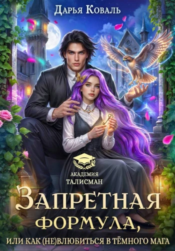 Книга Запретная формула, или Как (не)влюбиться в тёмного мага