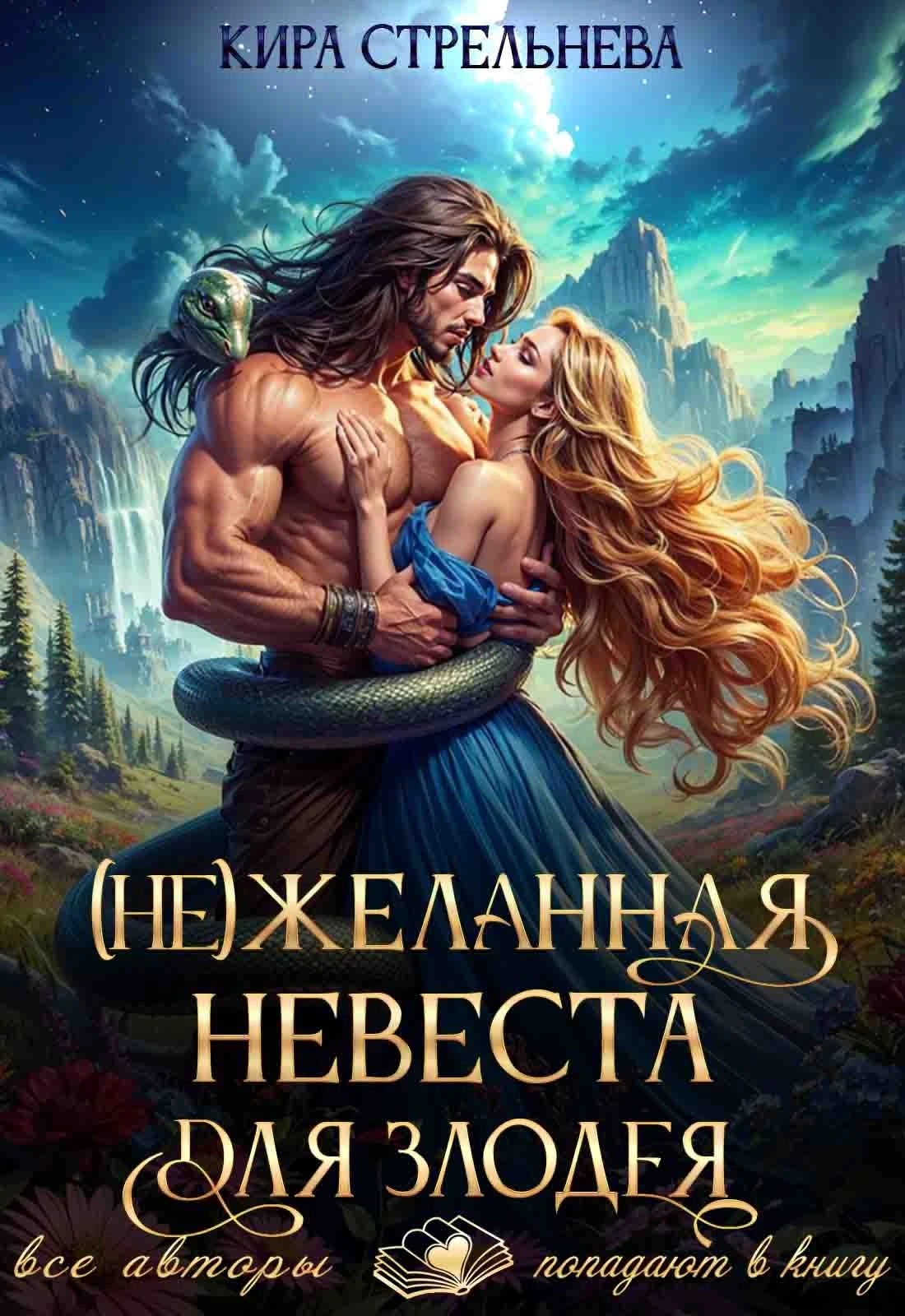 Книга (Не) желанная невеста для злодея, часть I