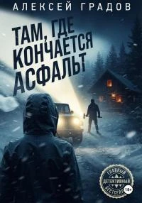 Книга Там, где кончается асфальт