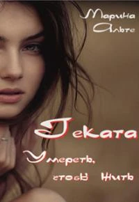 Книга Геката. Умереть, чтобы жить