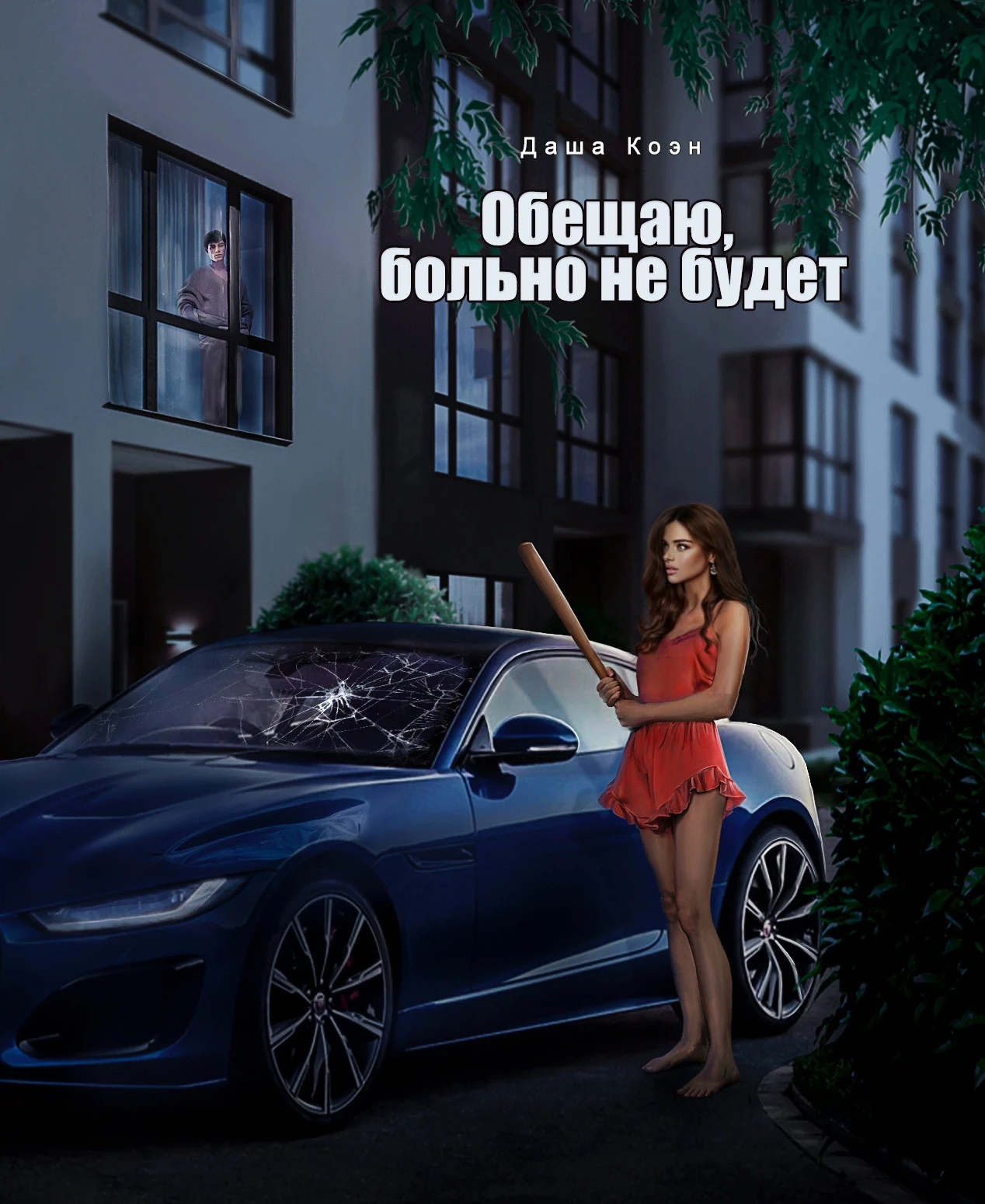 Иллюстрация к книге — Обещаю, больно не будет [book-illustration-2.webp]