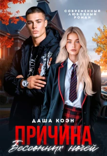 Книга Причина бессонных ночей