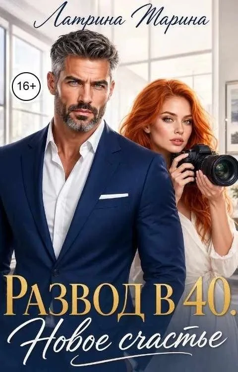 Книга Развод в 40. Новое счастье