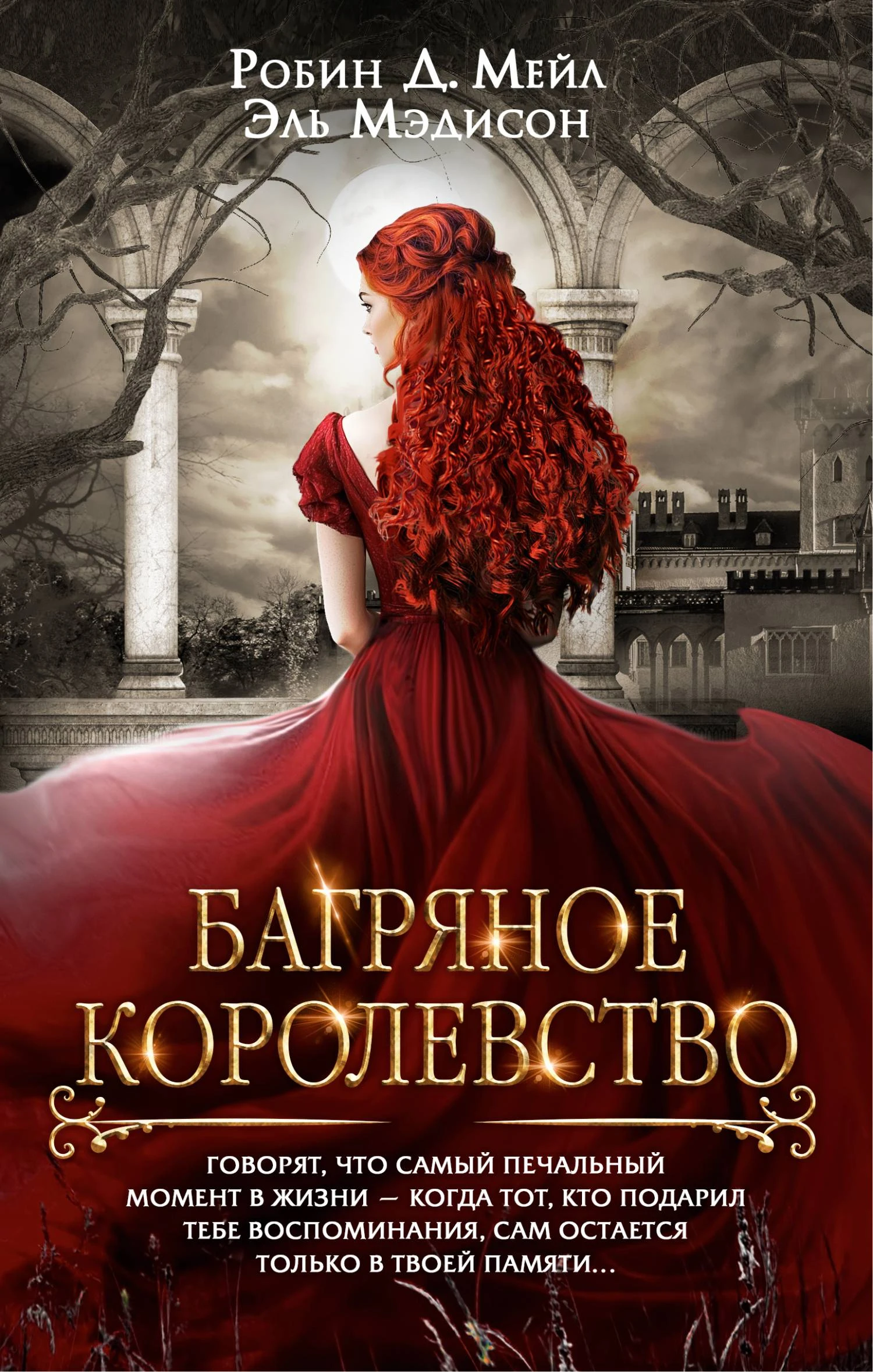 Книга Багряное королевство