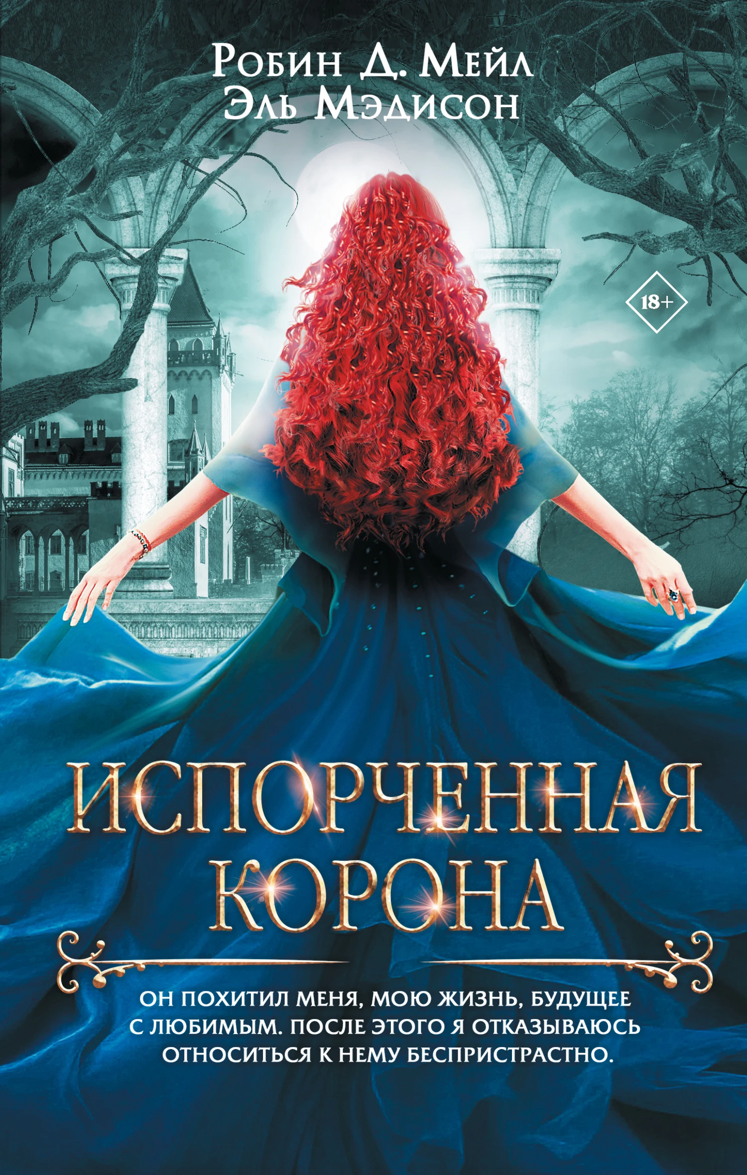 Книга Испорченная корона