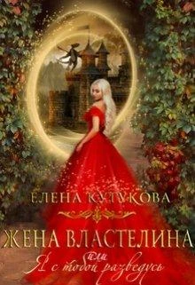 Книга Жена Властелина, или я с тобой разведусь