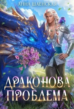 Книга Драконова проблема