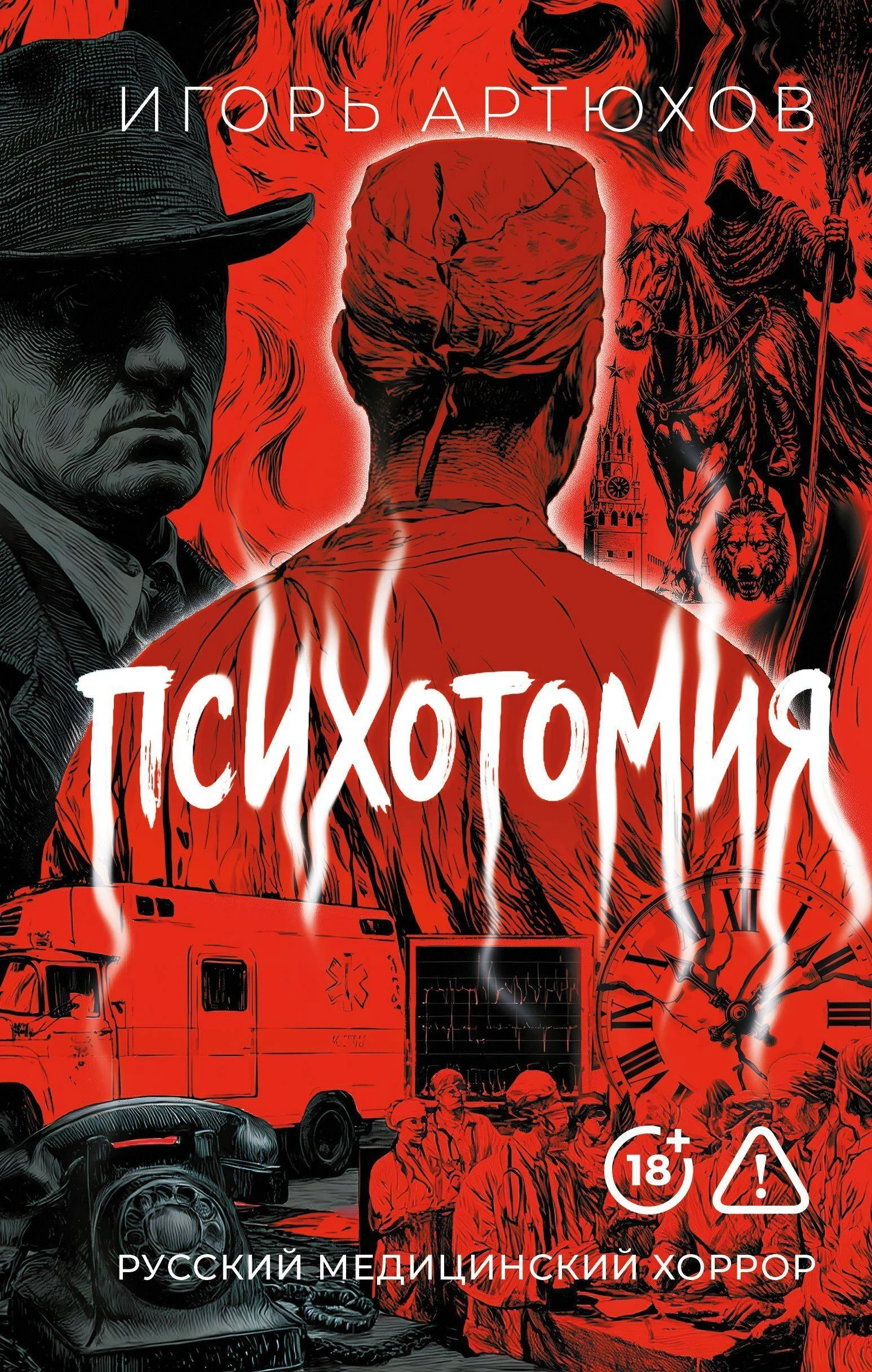 Книга Психотомия