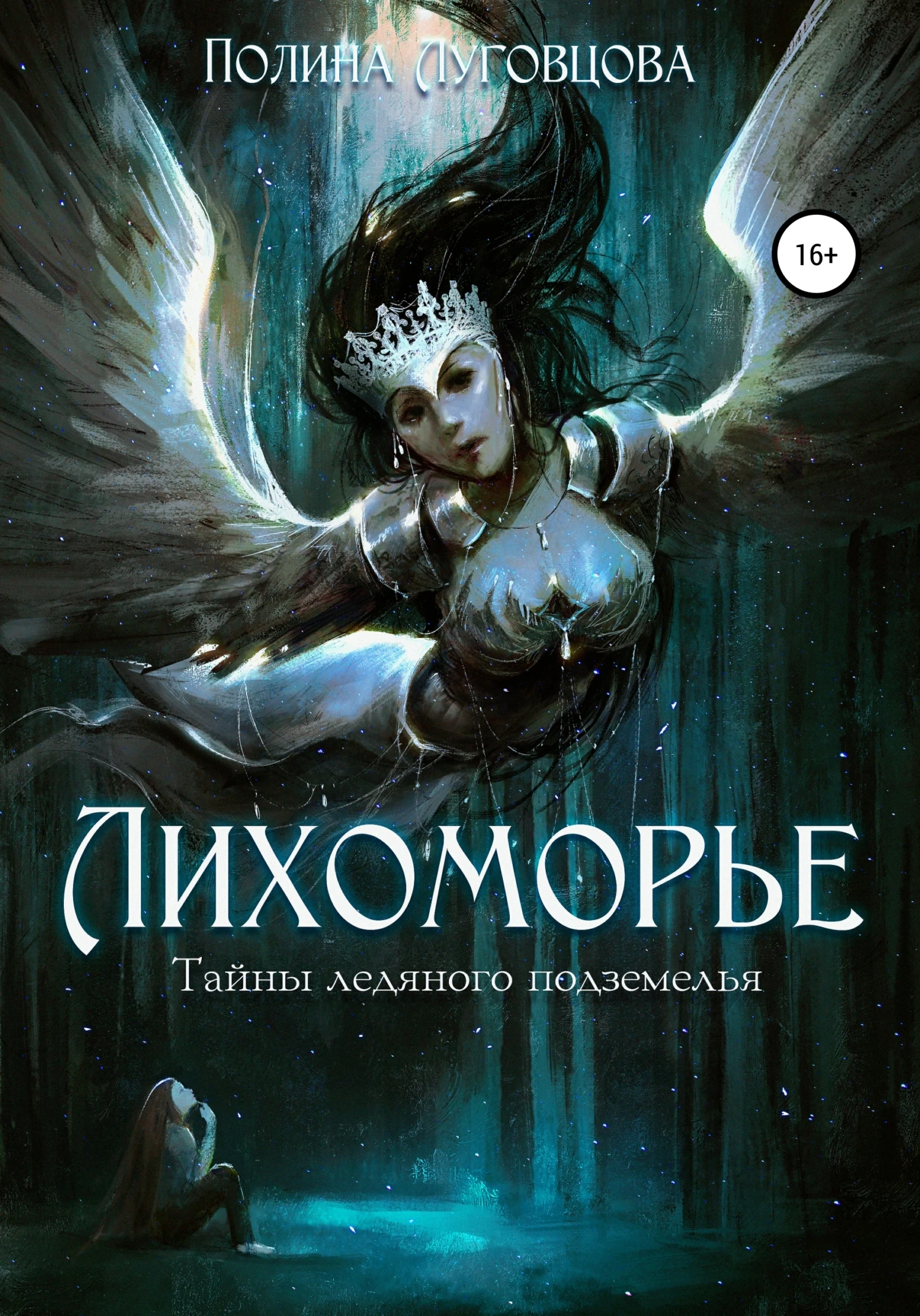 Книга Лихоморье. Тайны ледяного подземелья