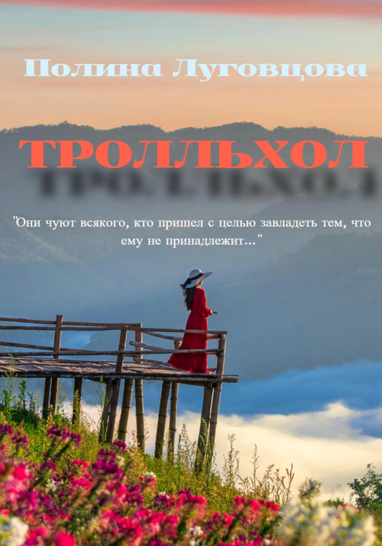 Книга Тролльхол