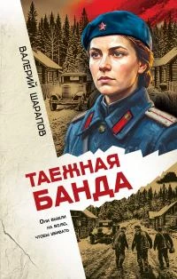 Книга Таежная банда
