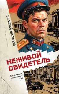 Книга Неживой свидетель