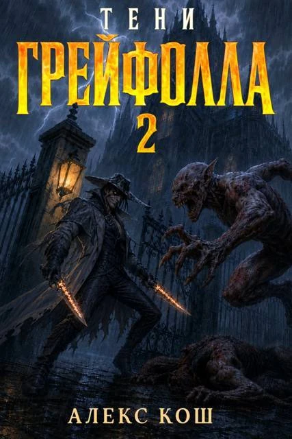 Книга Тени Грейфолла 2