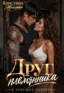 Книга Друг племянника. В ловушке запрета