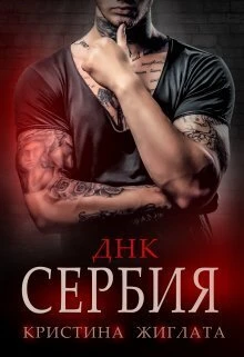 Книга Днк Сербия