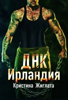 Книга Днк Ирландия