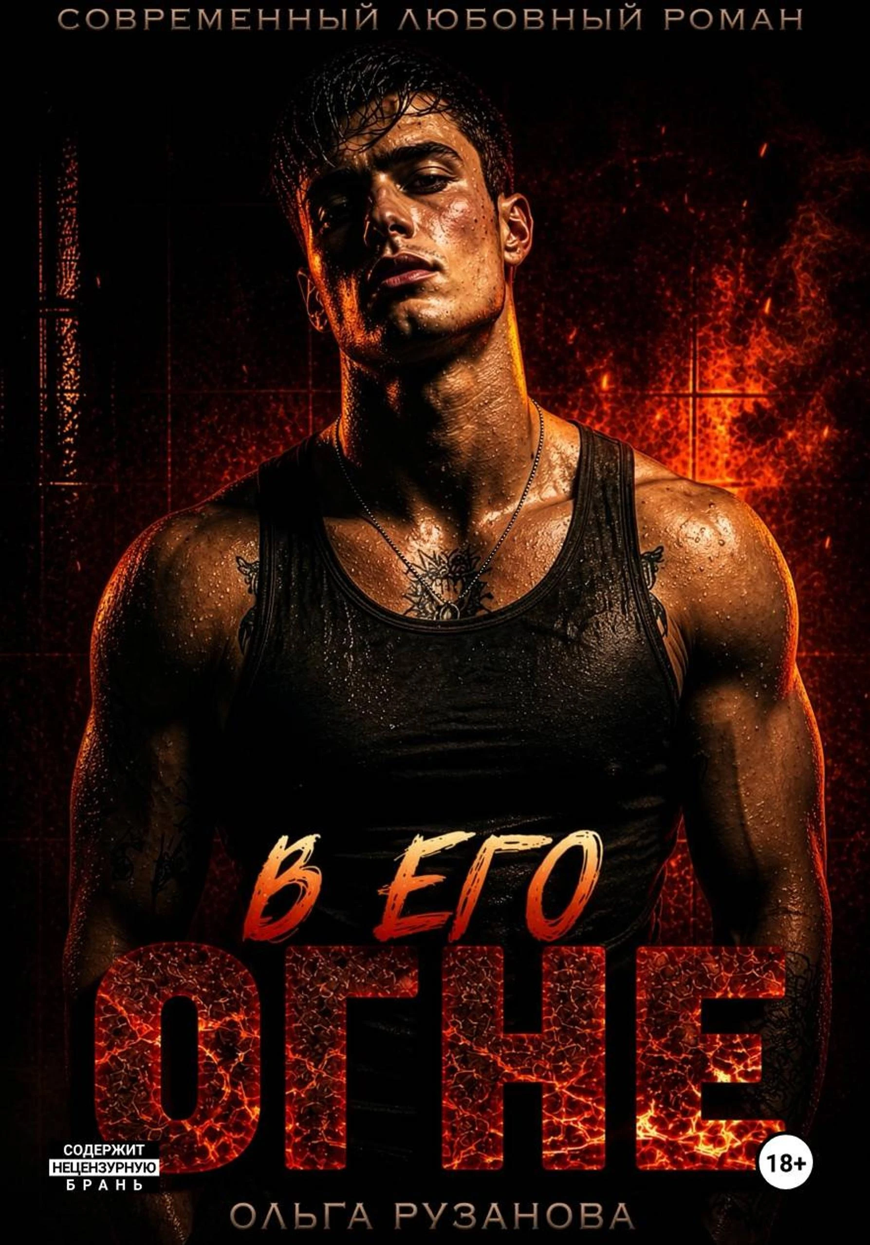 Книга В его огне