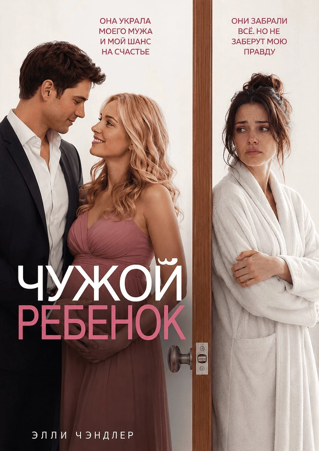 Книга Чужой ребенок