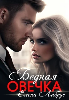 Книга Бедная овечка