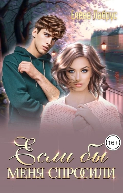 Книга Если бы меня спросили
