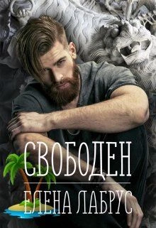 Книга Свободен