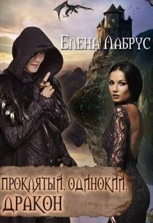 Книга Проклятый, одинокий, дракон