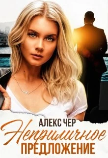 Книга Неприличное предложение