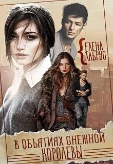Книга В объятиях Снежной Королевы