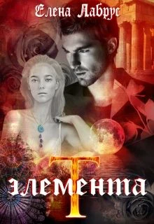 Книга Элемента. T