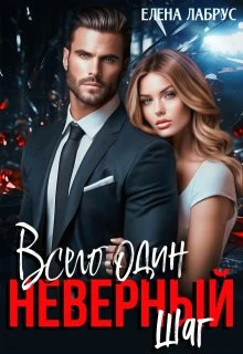 Книга Всего один неверный шаг