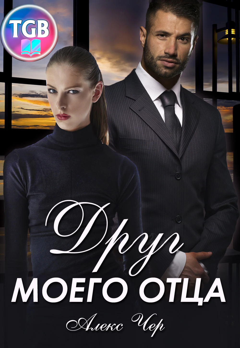 Книга Друг моего отца