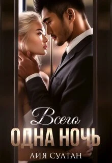 Книга Всего одна ночь