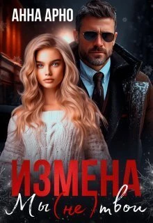 Книга Измена. Мы (не) твои