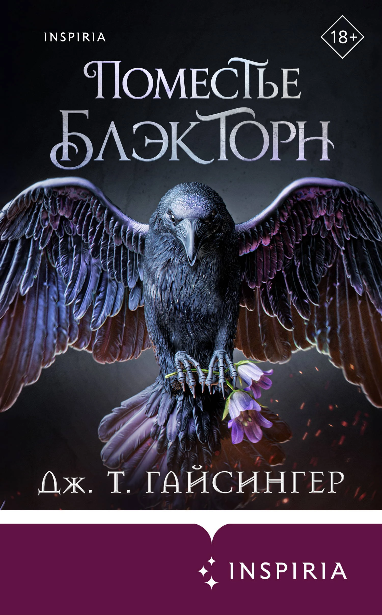 Книга Поместье Блэкторн