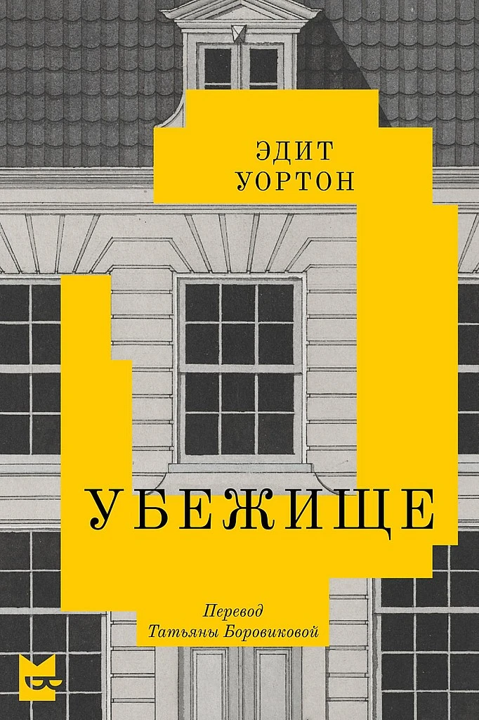 Книга Убежище