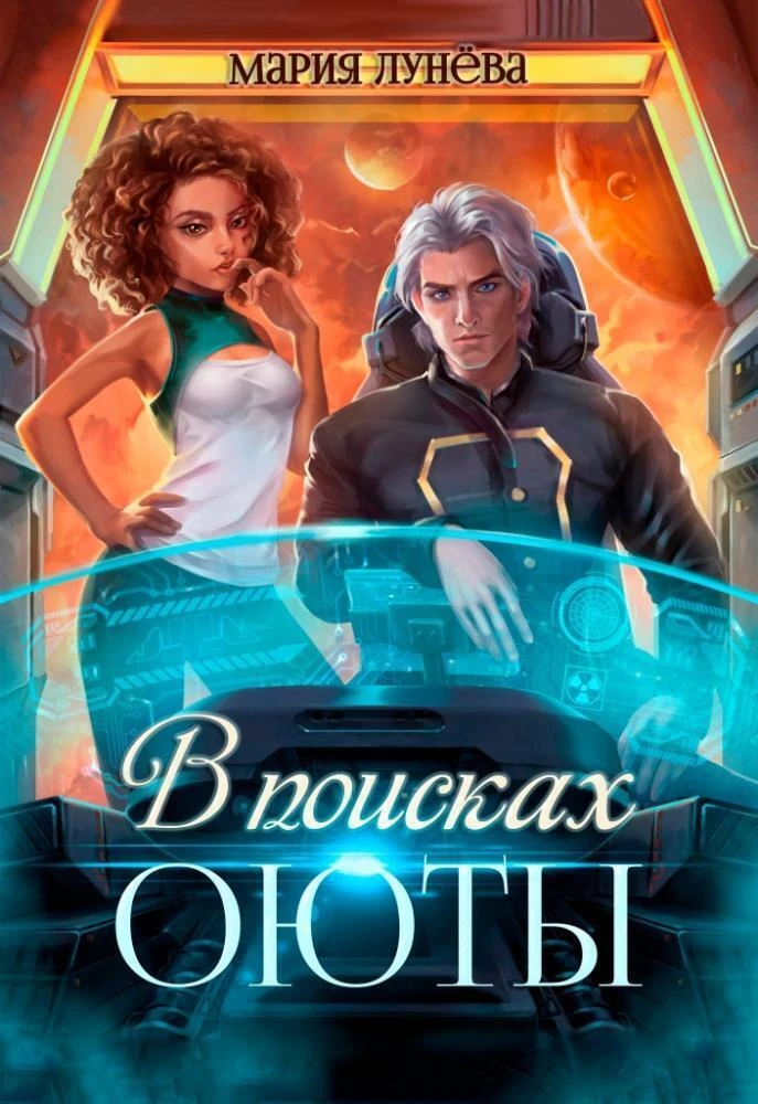 Книга В поисках Оюты