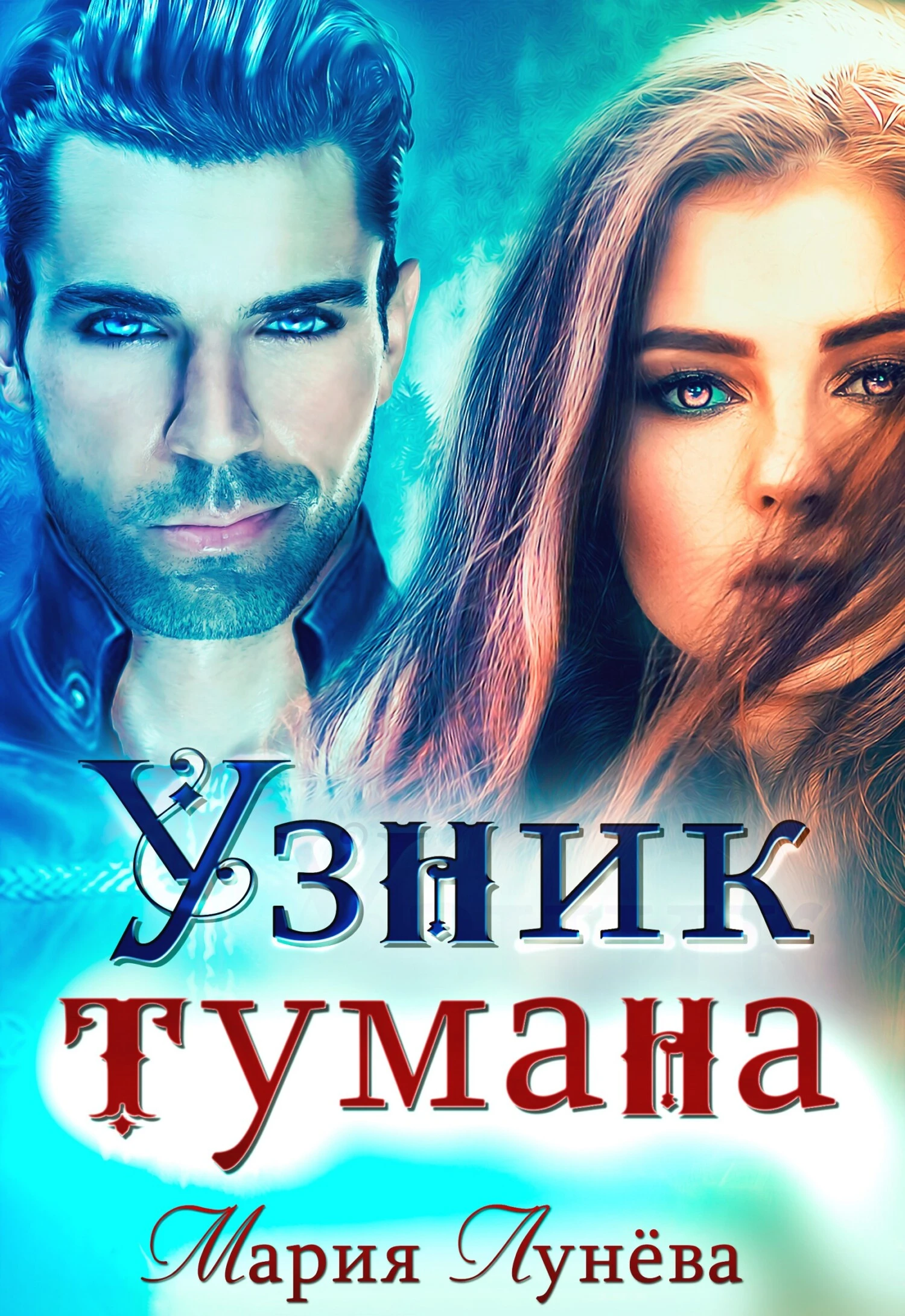 Книга Узник тумана